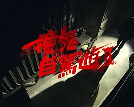 日韩强制勃起